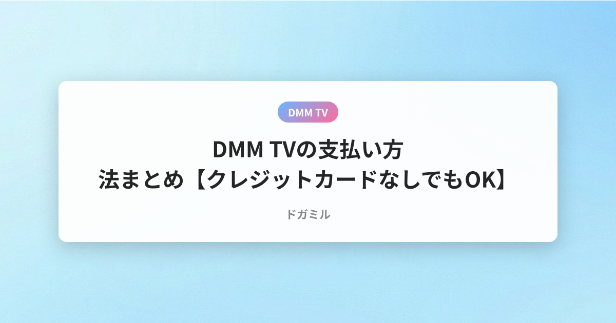 DMM TVの支払い方法まとめ【クレジットカードなしでもOK】
